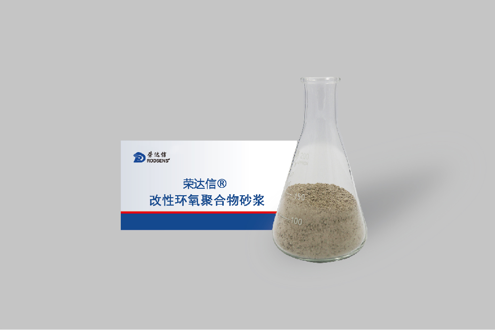 改性環(huán)氧聚合砂漿