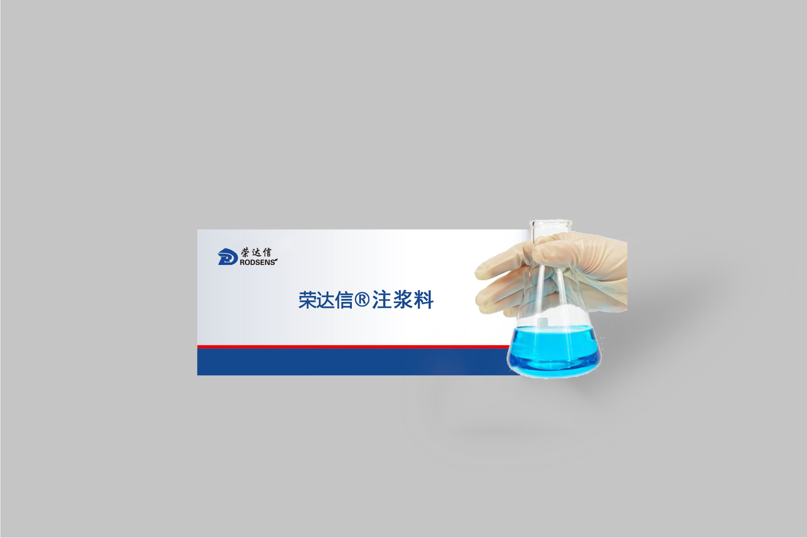注漿料.png